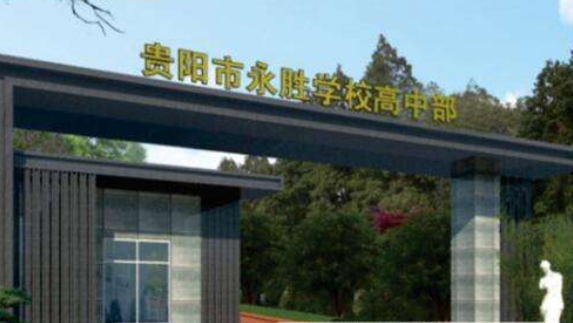 貴陽(yáng)永勝學(xué)?！父咧胁俊?></a></div>
            <dl>
              <dt><a href=