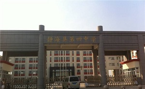靜?？h第四中學