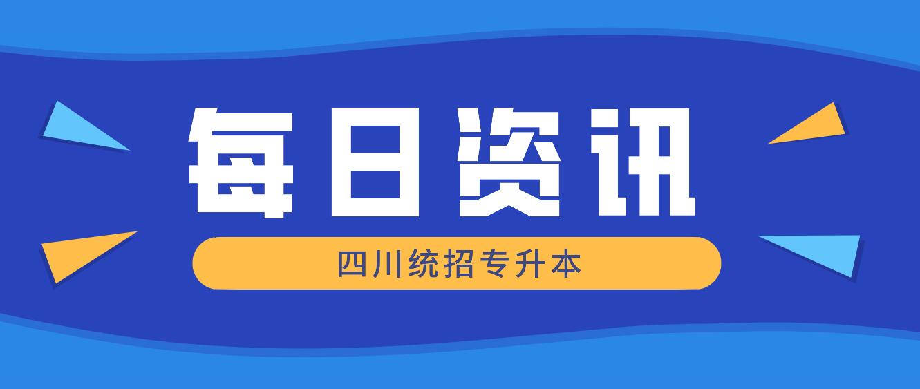 2023年四川統(tǒng)招專升本有哪些院校競爭力比較大？