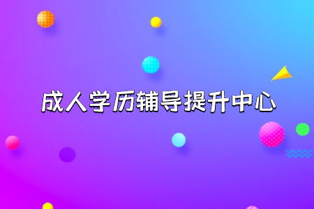 統(tǒng)考專(zhuān)升本考試難度有多大、考試科目有哪些