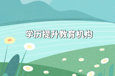惠州城市職業(yè)學(xué)院可以專(zhuān)升本嗎