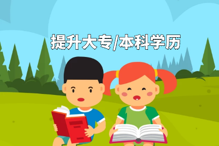 ?？粕鸀槭裁匆x擇專升本