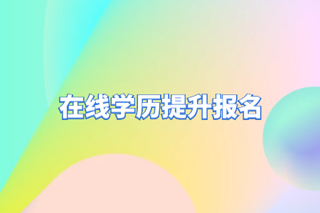 自考專升本和統(tǒng)招專升本的區(qū)別？