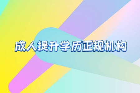 自考專升本學(xué)歷可以考研嗎？需要注意哪幾點(diǎn)