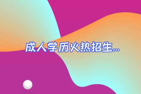 成考專升本通過率如何 成考專升本通過率如何