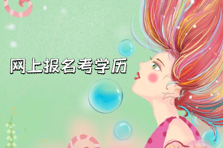 自考專(zhuān)升本有什么分類(lèi)？