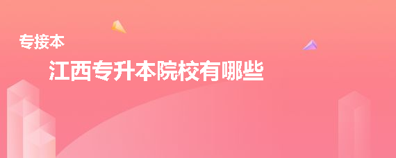 江西專升本院校有哪些