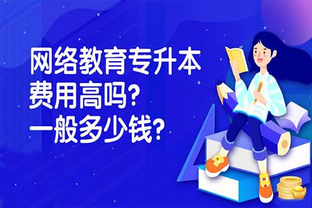 2020年網(wǎng)絡(luò)教育專升本學(xué)費貴嗎?
