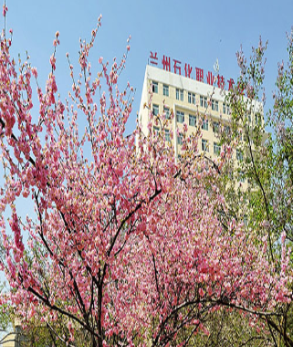 蘭州石化職業(yè)技術(shù)學(xué)院 蘭州石化職業(yè)技術(shù)學(xué)院