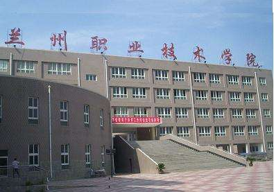 蘭州職業(yè)技術(shù)學(xué)院 蘭州職業(yè)技術(shù)學(xué)院