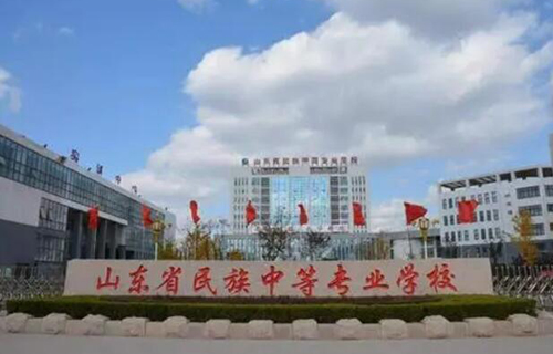 山東民族中等專業(yè)學(xué)校怎么樣、好不好
